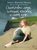 Счастливые люди читают книжки и пьют кофе - 0