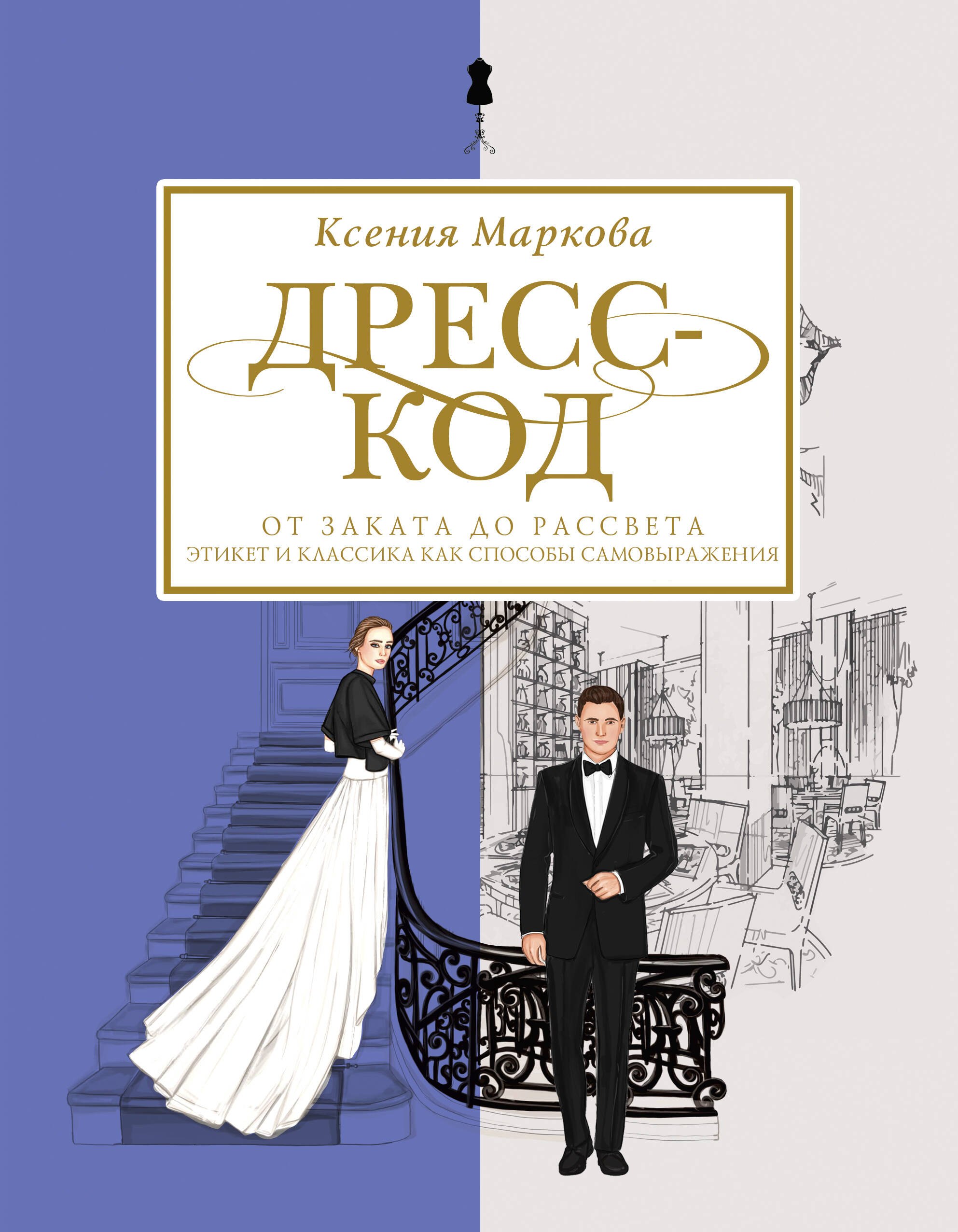 

Дресс-код от заката до рассвета. Этикет и классика как способы самовыражения