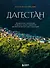 Дагестан. Невероятное путешествие от древних аулов и крепостей до величественных гор и водопадов - 0