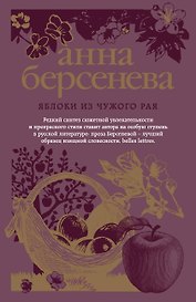 Яблоки из чужого рая