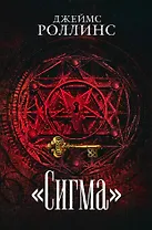 Сигма. Комплект из 3 книг (Пекло. Седьмая казнь. Венец демона)