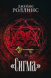 Сигма. Комплект из 3 книг (Пекло. Седьмая казнь. Венец демона)
