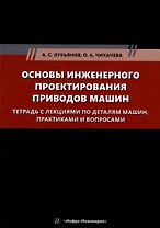Основы инженерного проектирования приводов машин. Тетрадь с лекциями по деталям машин, практиками и вопросами: учебное пособие