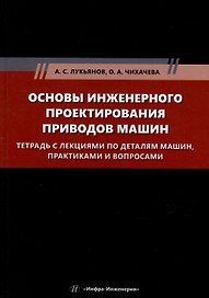 Основы инженерного проектирования приводов машин. Тетрадь с лекциями по деталям машин, практиками и вопросами: учебное пособие