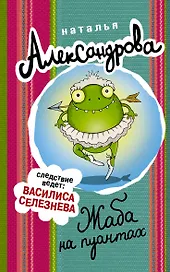 Жаба на пуантах