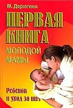 Первая книга молодой мамы. Уход, здоровье, воспитание.