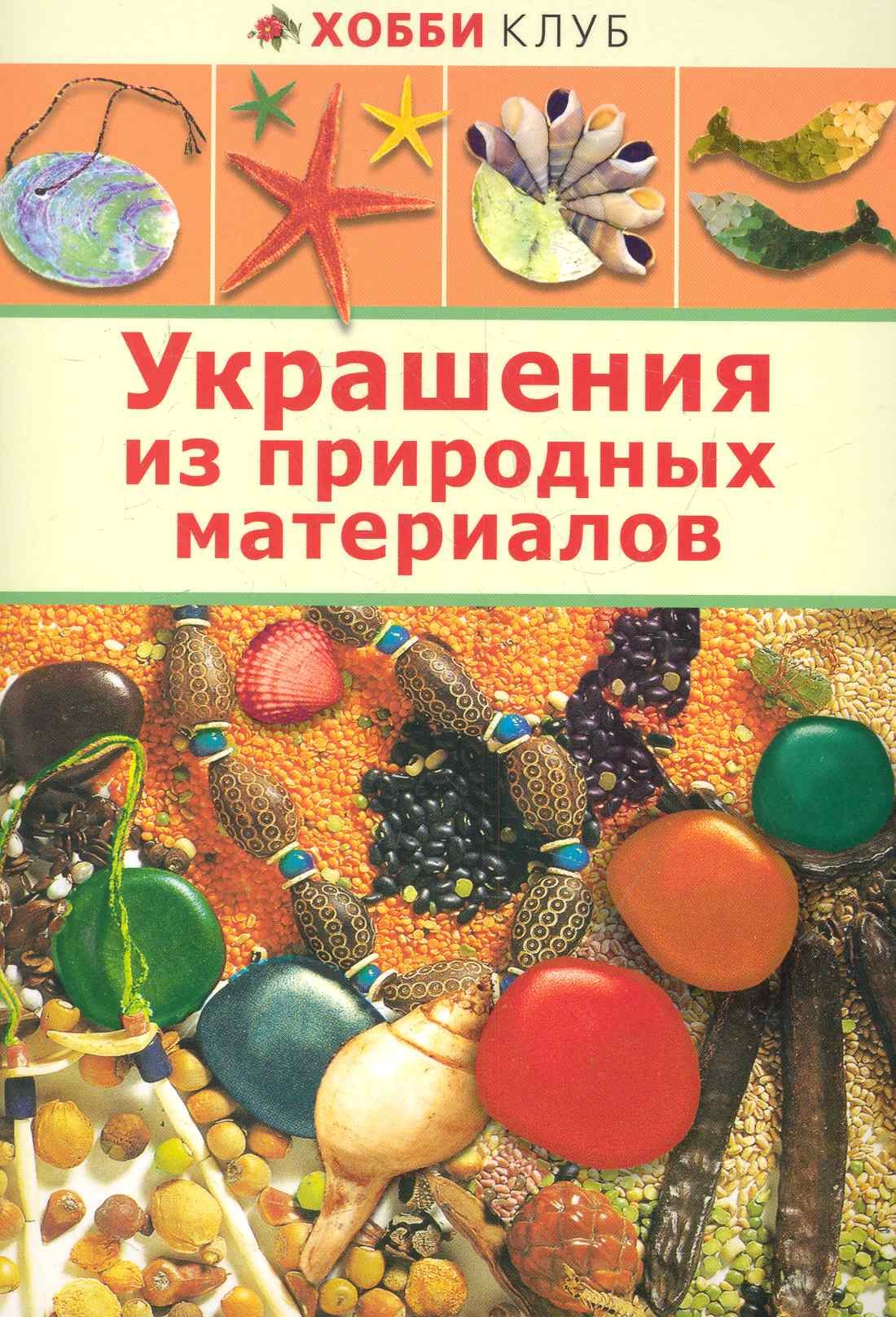   Буквоед Украшение из природных материалов