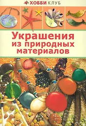 Украшение из природных материалов