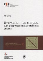 Итерационные методы для разреженных линейных систем. В 2-х томах. Том 2. Учебное пособие
