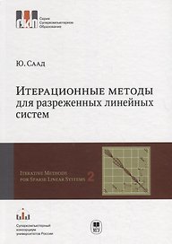 Итерационные методы для разреженных линейных систем. В 2-х томах. Том 2. Учебное пособие
