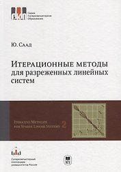 Итерационные методы для разреженных линейных систем. В 2-х томах. Том 2. Учебное пособие