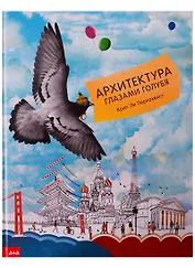 Архитектура глазами голубя