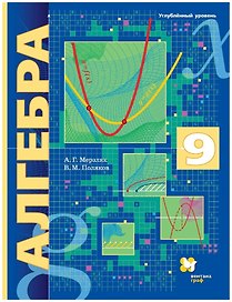 Алгебра. 9 класс. Углубленный уровень. Учебник