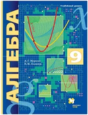 Алгебра. 9 класс. Углубленный уровень. Учебник