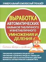 Выработка автоматических навыков табличного и внетабличного умножения и деления