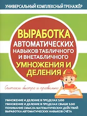 Выработка автоматических навыков табличного и внетабличного умножения и деления