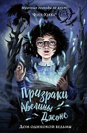 Дом одинокой ведьмы (#2)