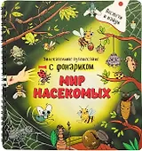 Мир насекомых. Книжка с фонариком