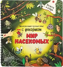 Мир насекомых. Книжка с фонариком