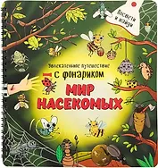 Мир насекомых. Книжка с фонариком