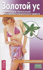 Золотой ус в лечении болезней желудочно-кишечного тракта