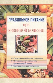 Правильное питание при язвенной болезни
