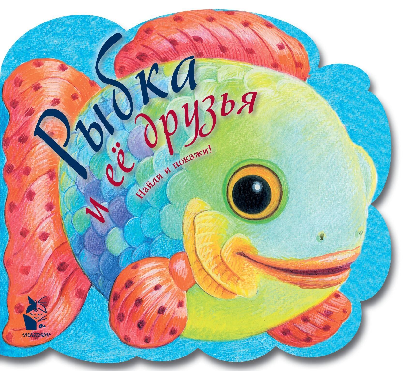 

Рыбка и ее друзья
