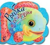 Рыбка и ее друзья