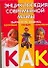 Энциклопедия современной мамы: Вырастить ребенка здоровым, умным, красивым. Как? - 0