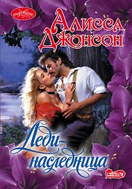 Очар(м).Леди-наследница
