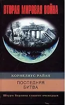 Последняя битва Штурм Берлина глазами очевидцев