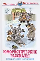 Юмористические рассказы