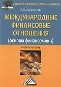 Международные финансовые отношения (основы финансомики): Учебное пособие для бакалавров - 0
