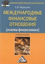 Международные финансовые отношения (основы финансомики): Учебное пособие для бакалавров