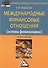 Международные финансовые отношения (основы финансомики): Учебное пособие для бакалавров - 0