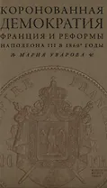 Коронованная демократия. Франция и реформы Наполеона III в 1860-е гг.