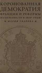 Коронованная демократия. Франция и реформы Наполеона III в 1860-е гг.