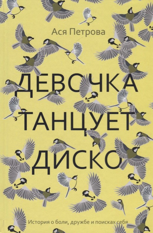 

Девочка танцует диско: повесть, рассказы