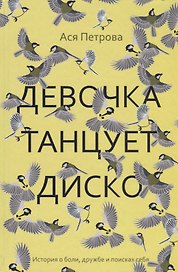 Девочка танцует диско: повесть, рассказы