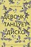 Девочка танцует диско: повесть, рассказы - 0