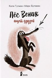 Пес Веник ищет друзей