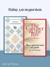 Набор для подростков (из 2-х книг: "Первые воспоминания" А.М. Матуте, "Над пропастью во ржи" Дж.Д. Сэлинджер)