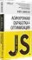 {Вы не знаете JS} Асинхронная обработка и оптимизация - 1