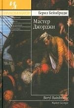 Мастер Джорджи