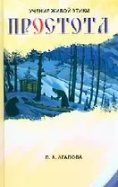 Простота (Учение Живой Этики). Агапова Л. (Русь)