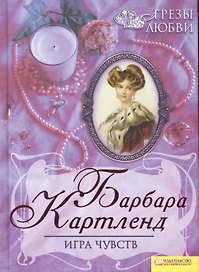 Игра чувств т.2 / Грезы любви