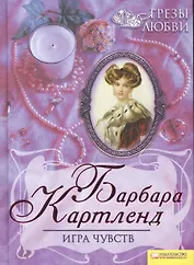 Игра чувств т.2 / Грезы любви