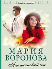 Апельсиновый сок