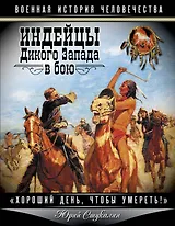 Индейцы Дикого Запада в бою. "Хороший день, чтобы умереть!"