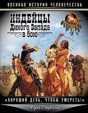 Индейцы Дикого Запада в бою. "Хороший день, чтобы умереть!"